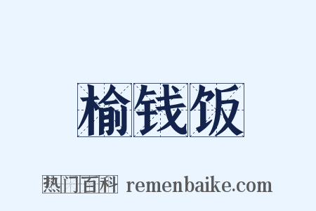 榆钱饭是什么意思的图片